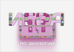 Игра АС БЕЗОПАСНОСТИ - ЭКО